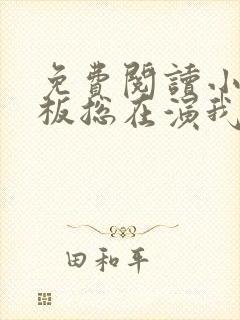 免费阅读小说老板总在演我在线阅读全文