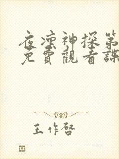 夜凛神探第一季免费观看谍战迷