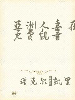 亚洲人妻 在线免费观看封面