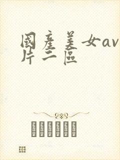 国产美女av看片二区