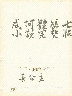 成何体统七英俊小说完整版
