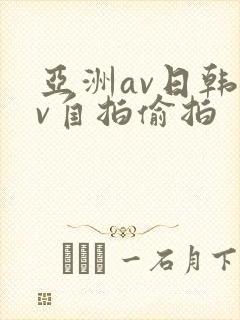 亚洲av日韩av自拍偷拍