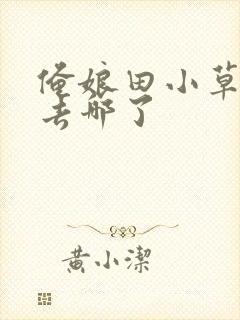 俺娘田小草小旺去哪了封面