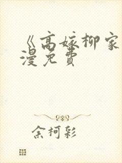 《高嫁柳家》动漫免费