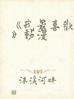 《我最喜欢妈妈》动漫封面