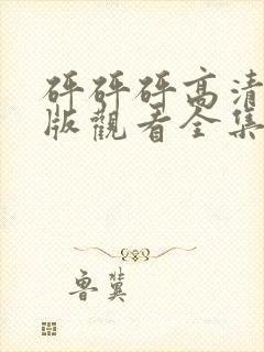 砰砰砰高清完整版观看全集动漫免费