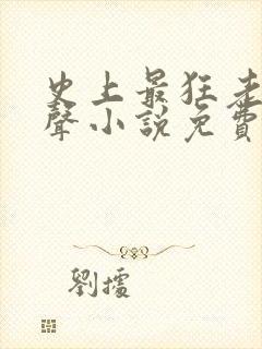 史上最狂老祖有声小说免费收听