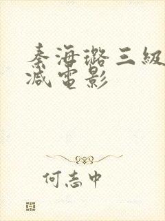 秦海璐三级无删减电影封面