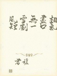 风雪无尽相思情短剧一口气看完