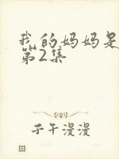 我的妈妈是魅魔第2集