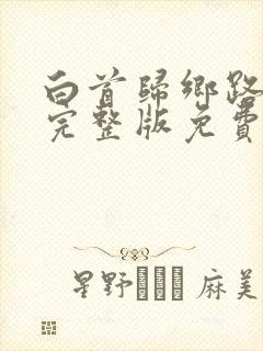 白首归乡路短剧完整版免费观看封面