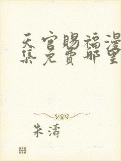 天官赐福漫画全集免费哪里可以看