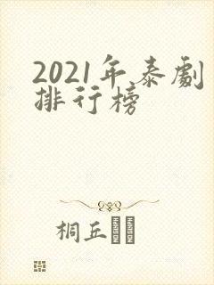 2021年泰剧排行榜