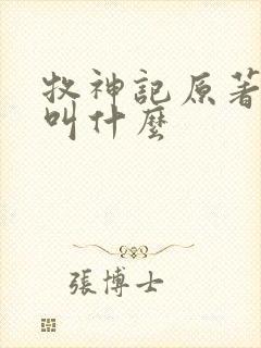 牧神记原著小说叫什么