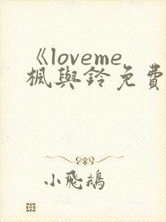 《loveme枫与铃免费播放》