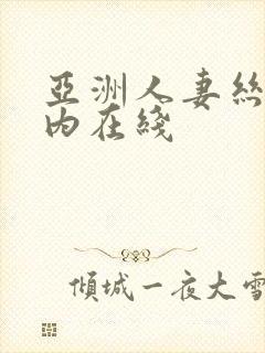 亚洲人妻丝袜无内在线