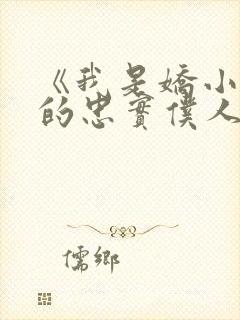 《我是娇小魅魔的忠实仆人》