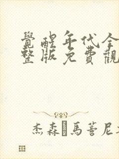 觉醒年代全集完整版免费观看高清