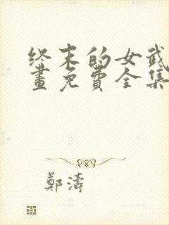 终末的女武神漫画免费全集下拉式封面