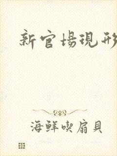 新官场现形记
