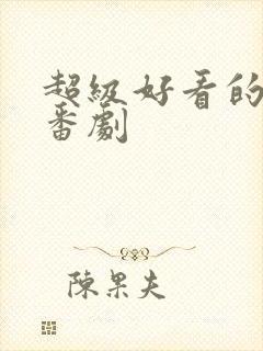 超级好看的恋爱番剧