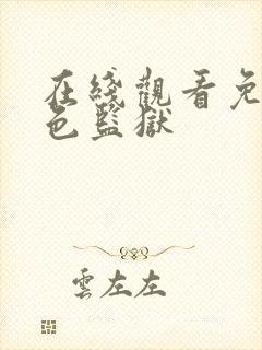 在线观看免费蓝色监狱