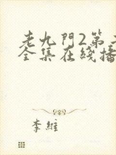 老九门2第二部全集在线播放免费