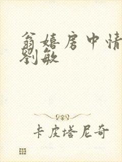 翁嬉房中情意浓刘敏