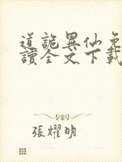 道诡异仙免费阅读全文下载