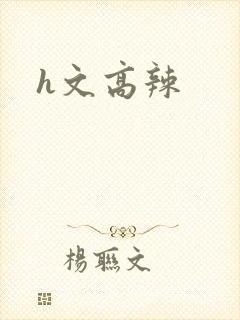 h文高辣