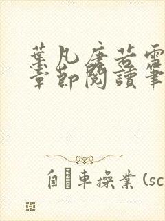 叶凡唐若雪最新章节阅读笔趣阁