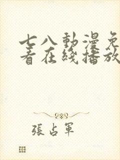 七八动漫免费观看在线播放