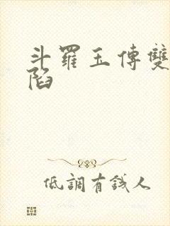 斗罗玉传双美沦陷