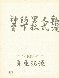 神的男人韩漫免费下拉式漫画