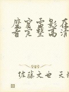 魔窟电影在线观看完整高清