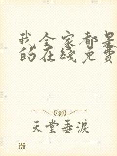 我全家都是穿来的在线免费阅读