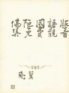 佛陀国语版54集免费观看