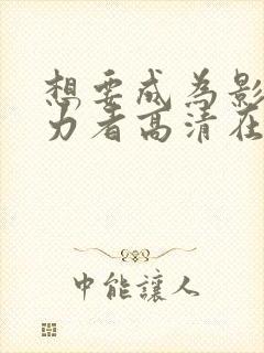 想要成为影之实力者高清在线