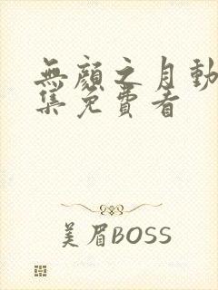 无颜之月动漫全集免费看