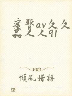 蜜臀av久久精品人人91封面