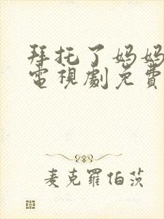 拜托了妈妈韩剧电视剧免费观看全集