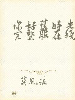 你好旧时光高清完整版在线观看