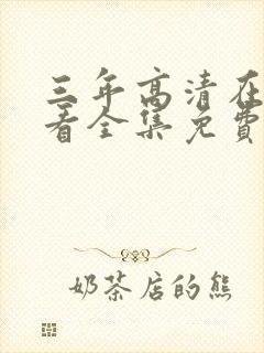 三年高清在线观看全集免费观看国语封面