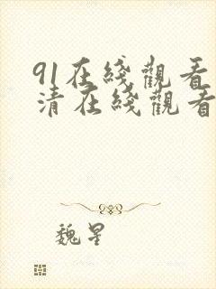 91在线观看高清在线观看