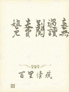 姐夫别过来小说免费阅读无弹窗