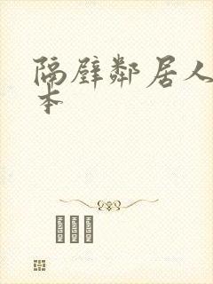 隔壁邻居人妻日本封面