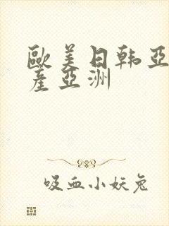 欧美日韩亚洲国产亚洲