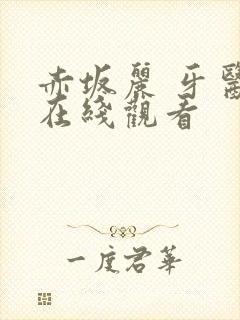 赤坂丽 牙医 在线观看