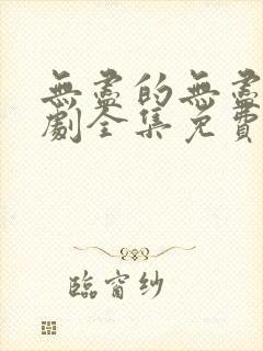 无尽的无尽电视剧全集免费观看高清封面