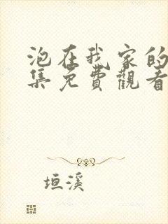 泡在我家的妹全集免费观看动漫